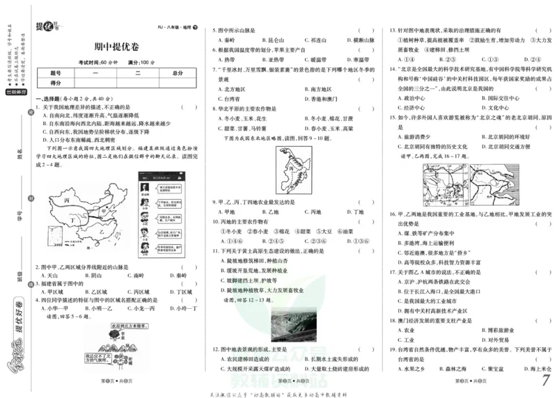 《金状元·提优好卷八年级下册地理人教版安徽专用_初中全科目同步习题+精品试卷（7-9年级）(1)_25秋初中地理《同步习题+精品试卷》_《提优好卷》》第8页预览