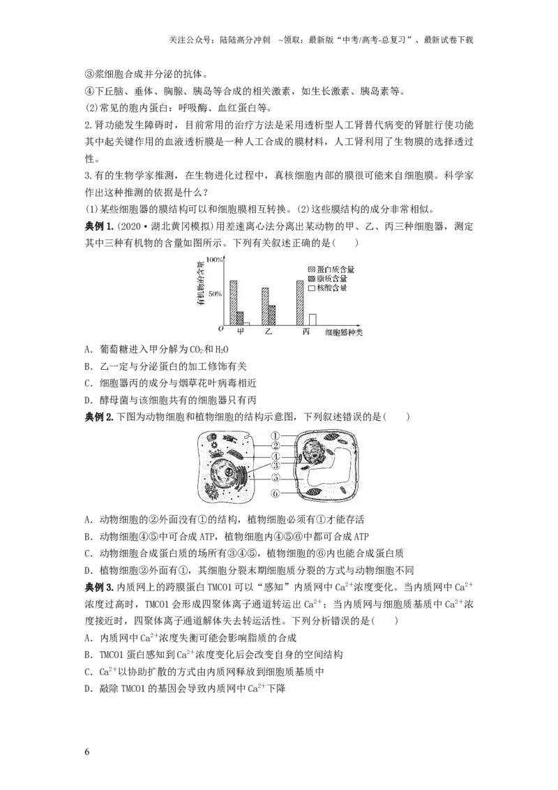 《专题05细胞器和生物膜系统（串讲）（原卷版）_06-生物-高考总复习_一轮复习_2024年_2024年高考生物一轮复习串讲精练知识点梳理练习题_串讲》第6页预览