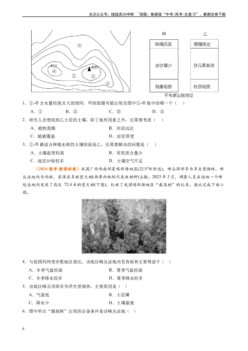 《专题05自然环境的整体性与差异性-（新高考通用）（原卷版）_07-地理-高考总复习_专项复习_2024年_2024高考地理真题题源解密（新高考通用）》第6页预览