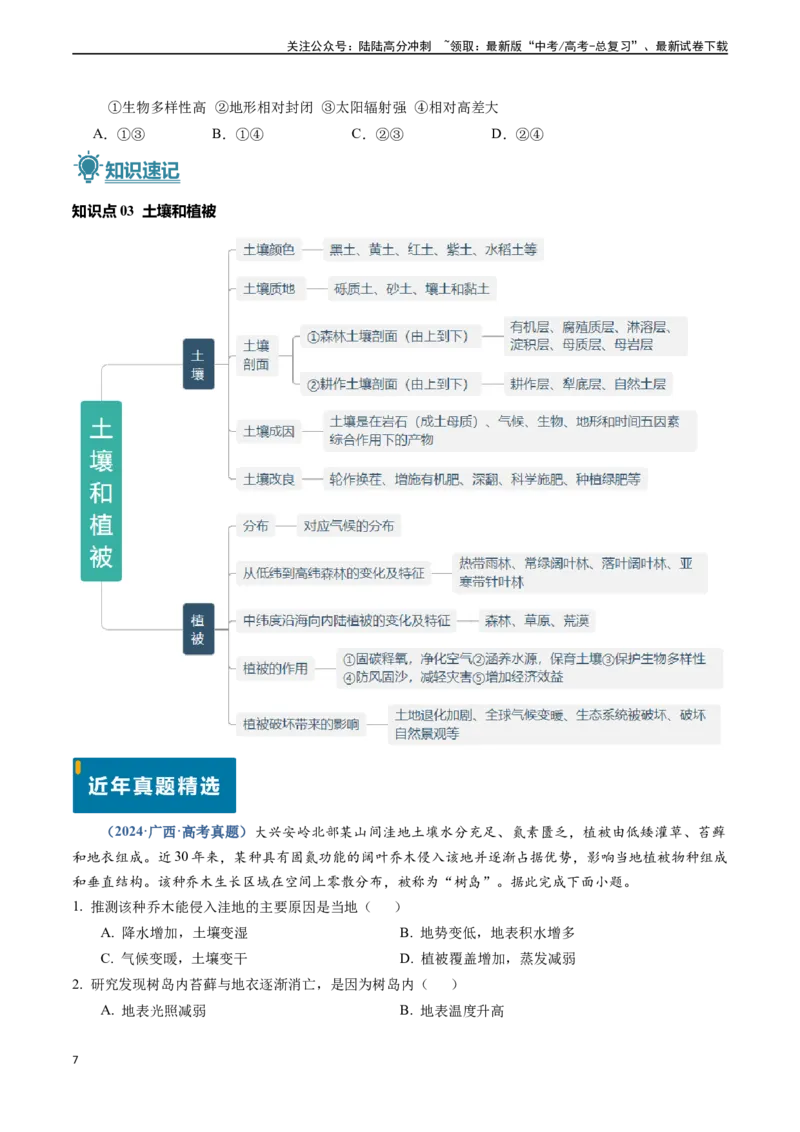《专题05自然环境的整体性与差异性-（新高考通用）（原卷版）_07-地理-高考总复习_专项复习_2024年_2024高考地理真题题源解密（新高考通用）》第7页预览
