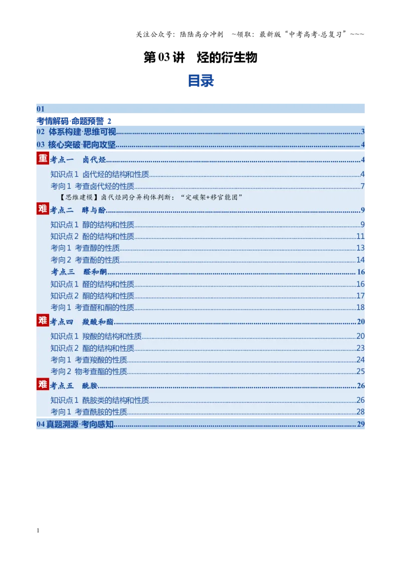 《第03讲烃的衍生物（学生版）_05-化学-高考总复习_一轮复习_2026年-化学高考一轮复习_2026年高考化学一轮课件+讲义+练习（福建专用）-G328_第九章有机化学基础》第1页预览