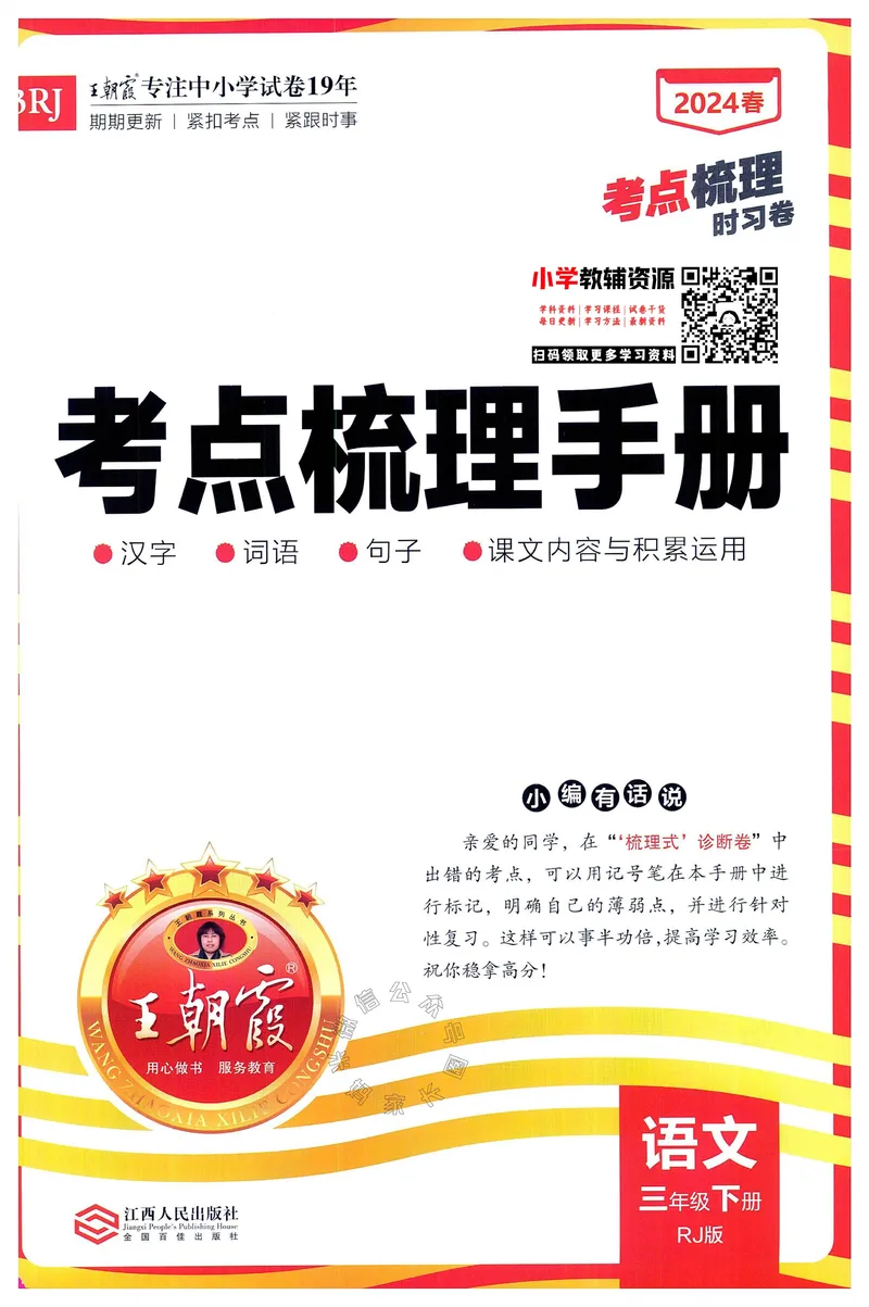 《066.24春语文王朝霞考点梳理时习卷三年级下册考点梳理手册公众号：米妈家长圈_小学1-6年级全科全套_1-6年级全科下册_三年级_其他补充资料_语文资料》第1页预览