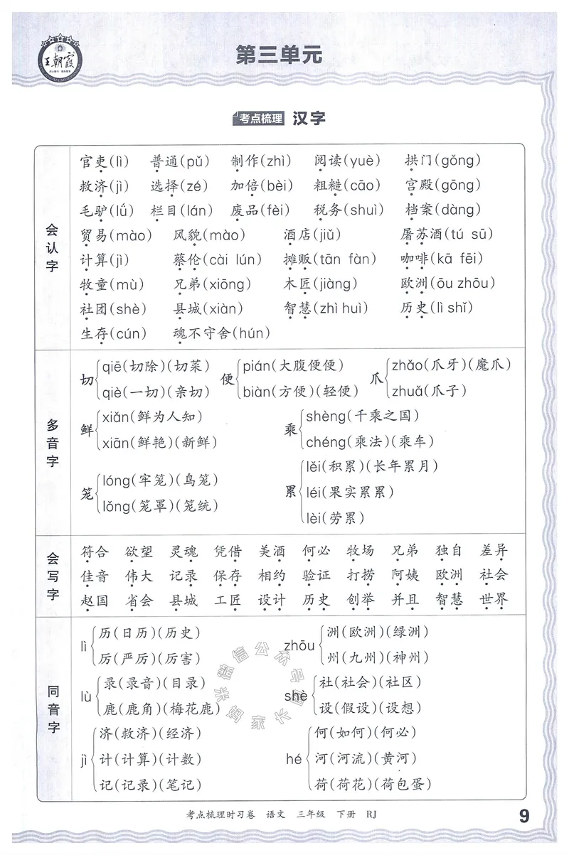 《066.24春语文王朝霞考点梳理时习卷三年级下册考点梳理手册公众号：米妈家长圈_小学1-6年级全科全套_1-6年级全科下册_三年级_其他补充资料_语文资料》第10页预览