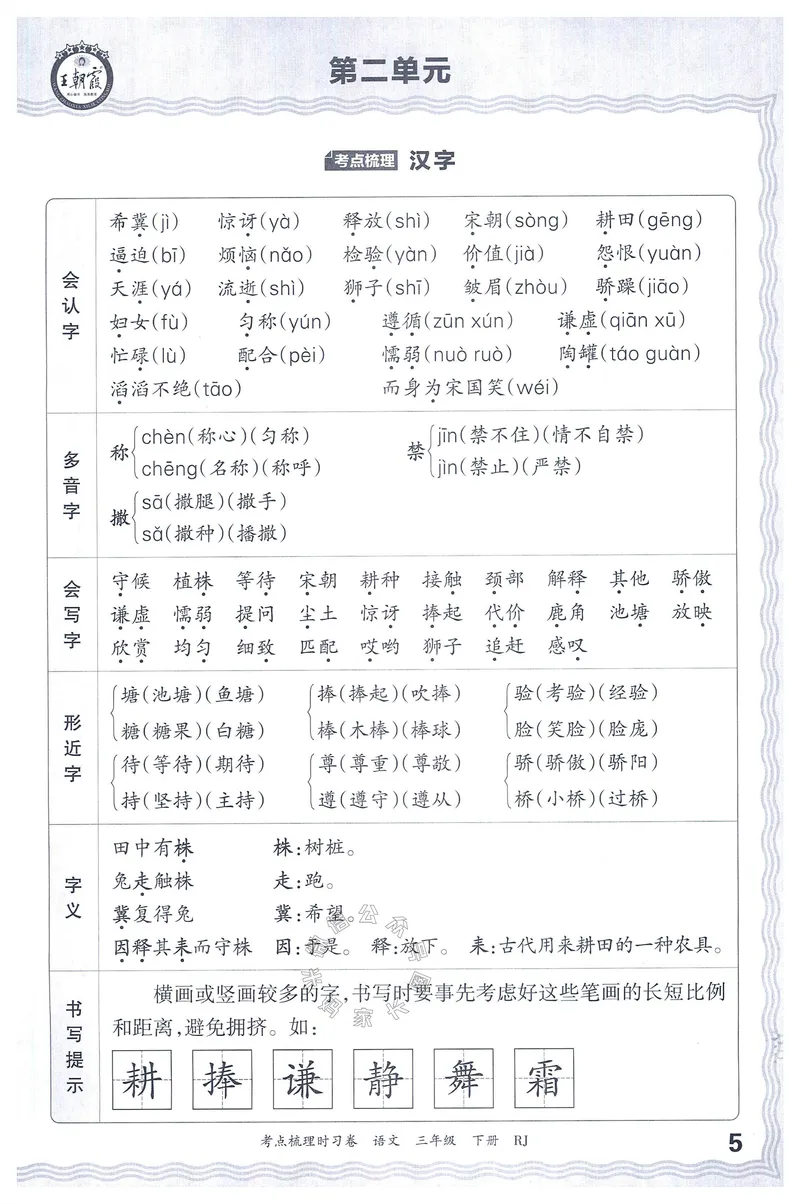 《066.24春语文王朝霞考点梳理时习卷三年级下册考点梳理手册公众号：米妈家长圈_小学1-6年级全科全套_1-6年级全科下册_三年级_其他补充资料_语文资料》第6页预览