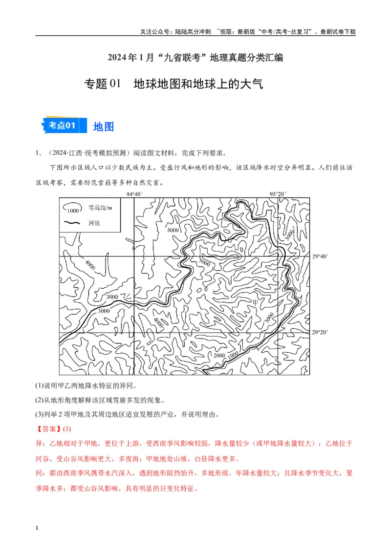 《专题01地球地图和地球上的大气-2024年1月“九省联考”地理真题分类汇编（解析版）_07-地理-高考总复习_专项复习_2024年_2024高考地理1月九省联考猜想卷真题汇编完全解读》第1页预览