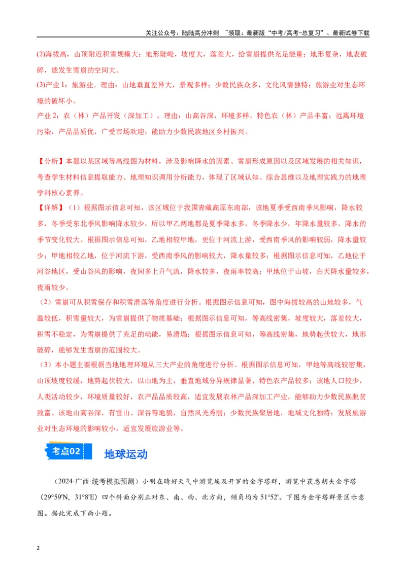 《专题01地球地图和地球上的大气-2024年1月“九省联考”地理真题分类汇编（解析版）_07-地理-高考总复习_专项复习_2024年_2024高考地理1月九省联考猜想卷真题汇编完全解读》第2页预览