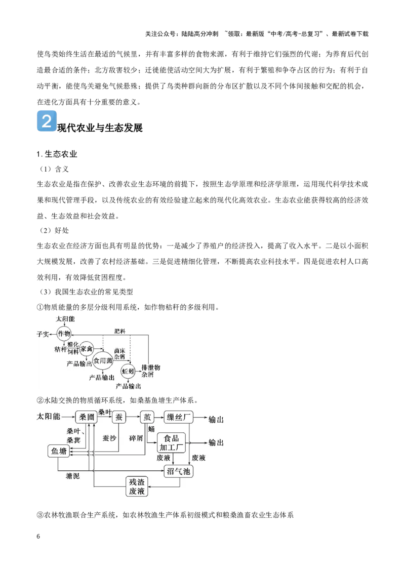 《13农业与生态-地理一轮复习热点情境知识扫盲+考向预测（原卷版）_07-地理-高考总复习_一轮复习_2024年_2024高考地理一轮复习讲义热点情境知识梳理_资料》第6页预览