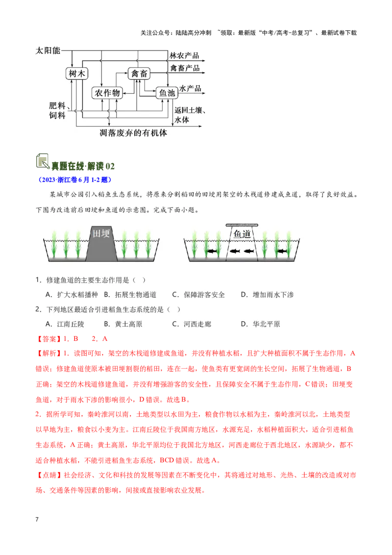 《13农业与生态-地理一轮复习热点情境知识扫盲+考向预测（原卷版）_07-地理-高考总复习_一轮复习_2024年_2024高考地理一轮复习讲义热点情境知识梳理_资料》第7页预览