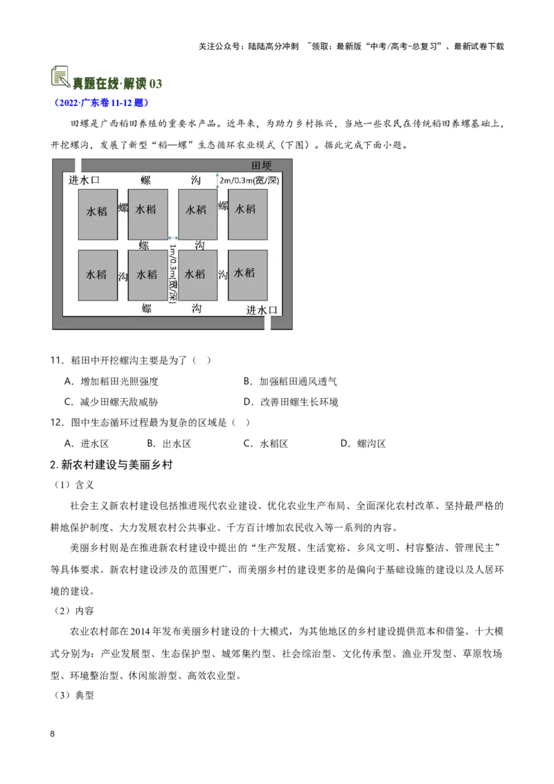 《13农业与生态-地理一轮复习热点情境知识扫盲+考向预测（原卷版）_07-地理-高考总复习_一轮复习_2024年_2024高考地理一轮复习讲义热点情境知识梳理_资料》第8页预览