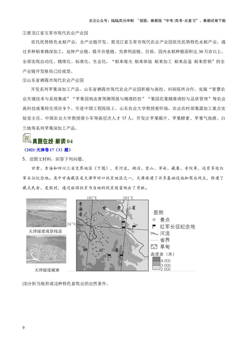 《13农业与生态-地理一轮复习热点情境知识扫盲+考向预测（原卷版）_07-地理-高考总复习_一轮复习_2024年_2024高考地理一轮复习讲义热点情境知识梳理_资料》第9页预览