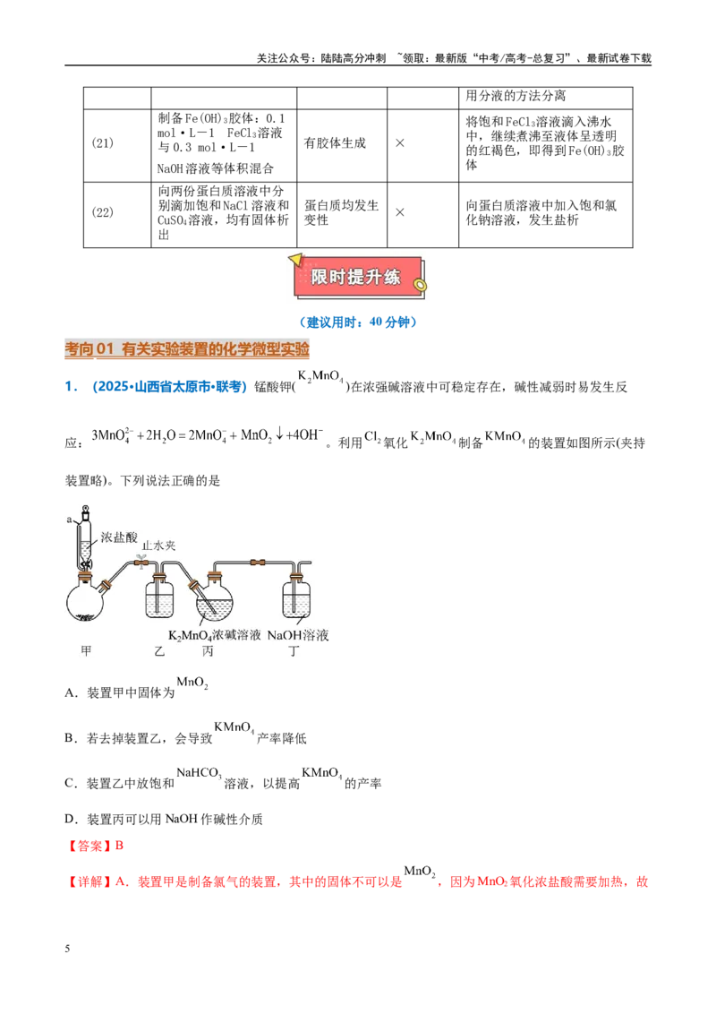 《热点题型03化学微型实验（解析版）_05-化学-高考总复习_专项复习_2025年_2025年高考化学重难点讲义专练（西北四省专用）》第5页预览