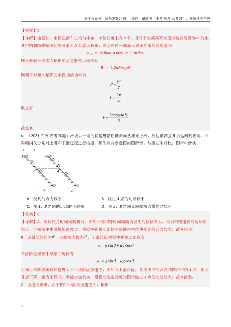 《专题06功和功率-（全国通用）（解析版）_04-物理-高考总复习_专项复习_2025年_十年（2015-2024）高考物理真题分类汇编（全国通用）》第3页预览