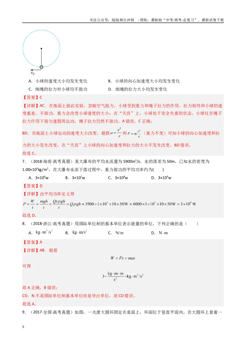 《专题06功和功率-（全国通用）（解析版）_04-物理-高考总复习_专项复习_2025年_十年（2015-2024）高考物理真题分类汇编（全国通用）》第5页预览