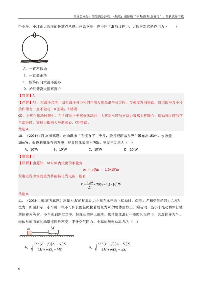《专题06功和功率-（全国通用）（解析版）_04-物理-高考总复习_专项复习_2025年_十年（2015-2024）高考物理真题分类汇编（全国通用）》第6页预览