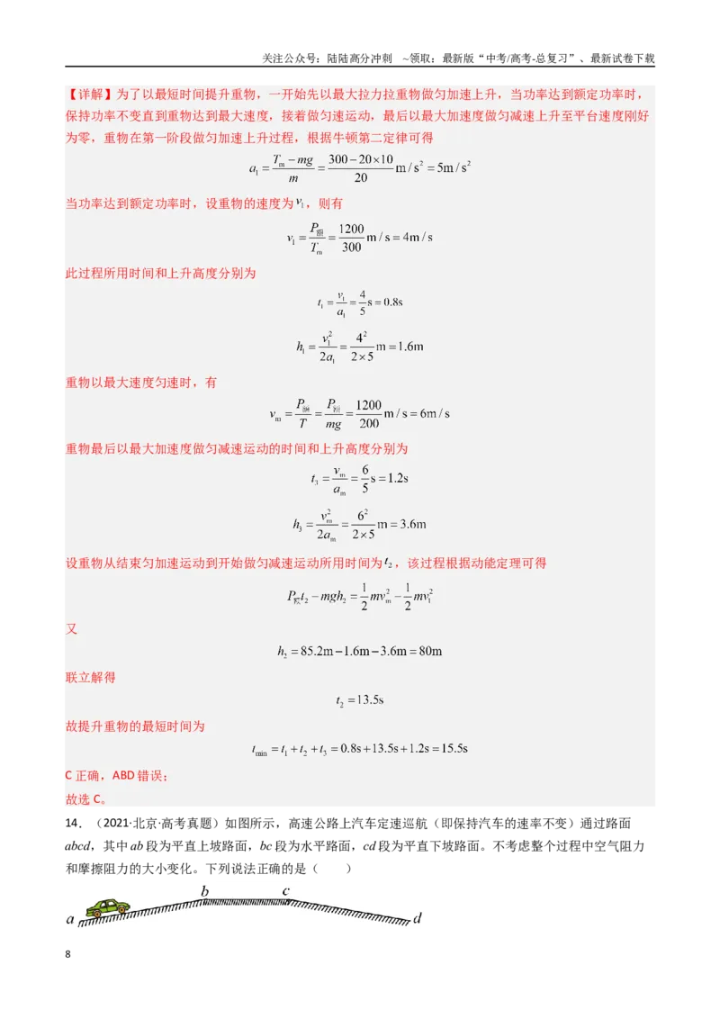 《专题06功和功率-（全国通用）（解析版）_04-物理-高考总复习_专项复习_2025年_十年（2015-2024）高考物理真题分类汇编（全国通用）》第8页预览