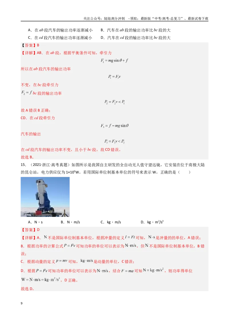 《专题06功和功率-（全国通用）（解析版）_04-物理-高考总复习_专项复习_2025年_十年（2015-2024）高考物理真题分类汇编（全国通用）》第9页预览