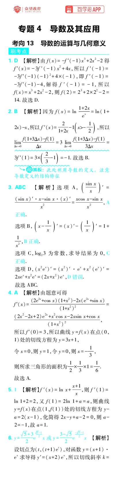 《专题4_小初高学习资料合集（每天更新）_2027版《高考上分攻略》数学+物理+生物+化学_2027版高中《必刷题》上分攻略（数学）_数学上分解析（答案）》第1页预览