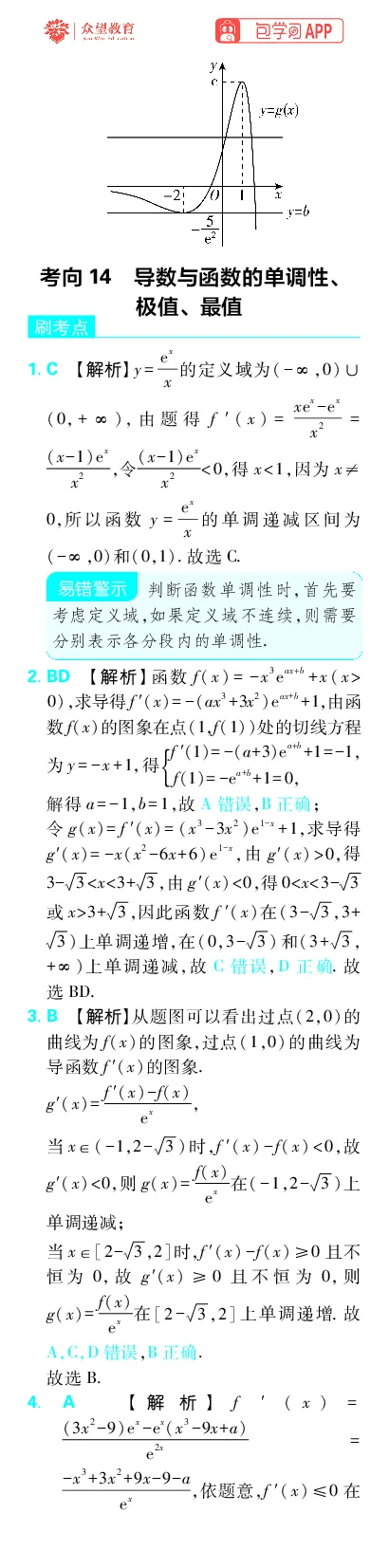 《专题4_小初高学习资料合集（每天更新）_2027版《高考上分攻略》数学+物理+生物+化学_2027版高中《必刷题》上分攻略（数学）_数学上分解析（答案）》第5页预览