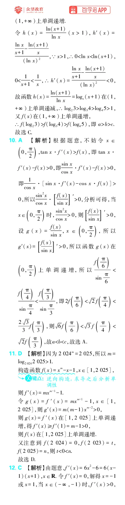 《专题4_小初高学习资料合集（每天更新）_2027版《高考上分攻略》数学+物理+生物+化学_2027版高中《必刷题》上分攻略（数学）_数学上分解析（答案）》第8页预览