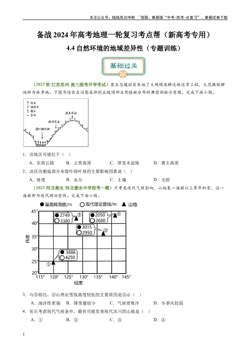 《4.4自然环境的地域差异性（练习）（原卷版）_07-地理-高考总复习_一轮复习_2024年_2024年高考地理一轮复习考点帮（新高考专用）_第二部分自然地理_练习（原卷版+解析版）》第1页预览
