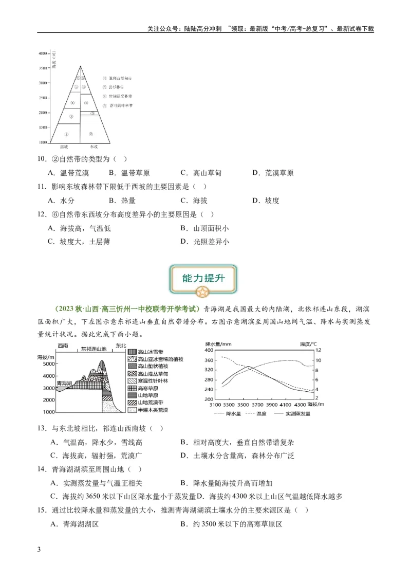 《4.4自然环境的地域差异性（练习）（原卷版）_07-地理-高考总复习_一轮复习_2024年_2024年高考地理一轮复习考点帮（新高考专用）_第二部分自然地理_练习（原卷版+解析版）》第3页预览