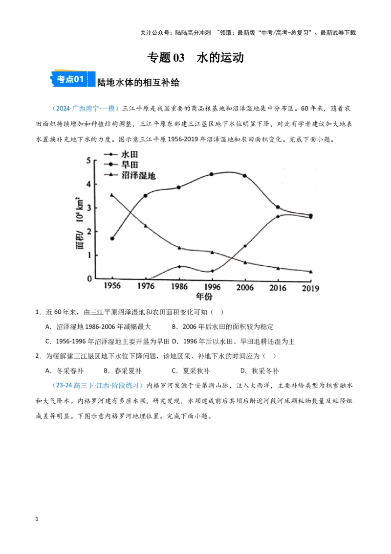《专题03水的运动（新七省高考）（原卷版）_07-地理-高考总复习_专项复习_2025年_2024年高考一模试题分类汇编地理新七省高考专用》第1页预览