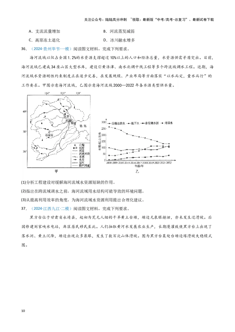 《专题03水的运动（新七省高考）（原卷版）_07-地理-高考总复习_专项复习_2025年_2024年高考一模试题分类汇编地理新七省高考专用》第10页预览