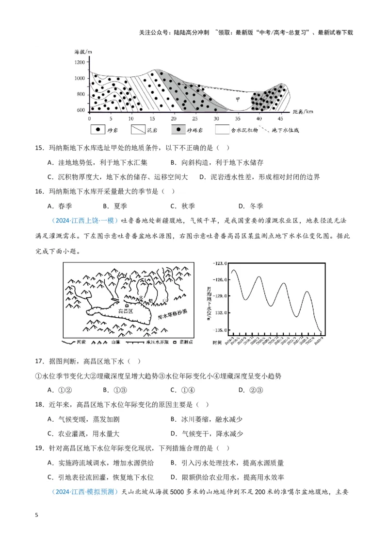 《专题03水的运动（新七省高考）（原卷版）_07-地理-高考总复习_专项复习_2025年_2024年高考一模试题分类汇编地理新七省高考专用》第5页预览