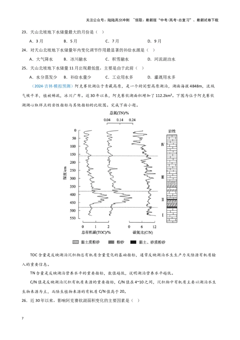 《专题03水的运动（新七省高考）（原卷版）_07-地理-高考总复习_专项复习_2025年_2024年高考一模试题分类汇编地理新七省高考专用》第7页预览