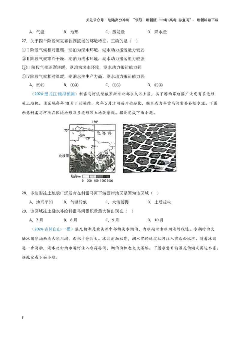 《专题03水的运动（新七省高考）（原卷版）_07-地理-高考总复习_专项复习_2025年_2024年高考一模试题分类汇编地理新七省高考专用》第8页预览