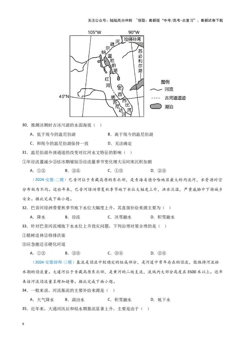 《专题03水的运动（新七省高考）（原卷版）_07-地理-高考总复习_专项复习_2025年_2024年高考一模试题分类汇编地理新七省高考专用》第9页预览