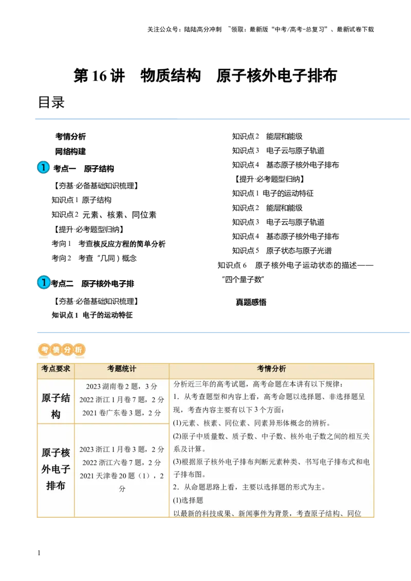 《第16讲物质结构原子核外电子排布（讲义）（解析版）_05-化学-高考总复习_一轮复习_2024年_2024年高考化学一轮复习讲练测(课件+讲义+练习)（新高考）_讲义+练习》第1页预览