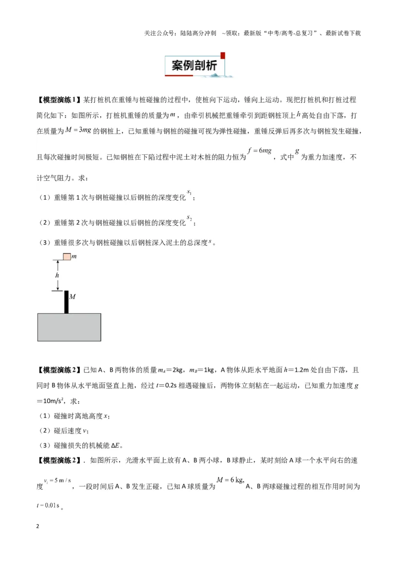 《专题02碰撞模型（学生版）_04-物理-高考总复习_专项复习_2025年_2025年高中高考物理模型与方法_资料_3高中（全册）_选择性必修第一册》第2页预览
