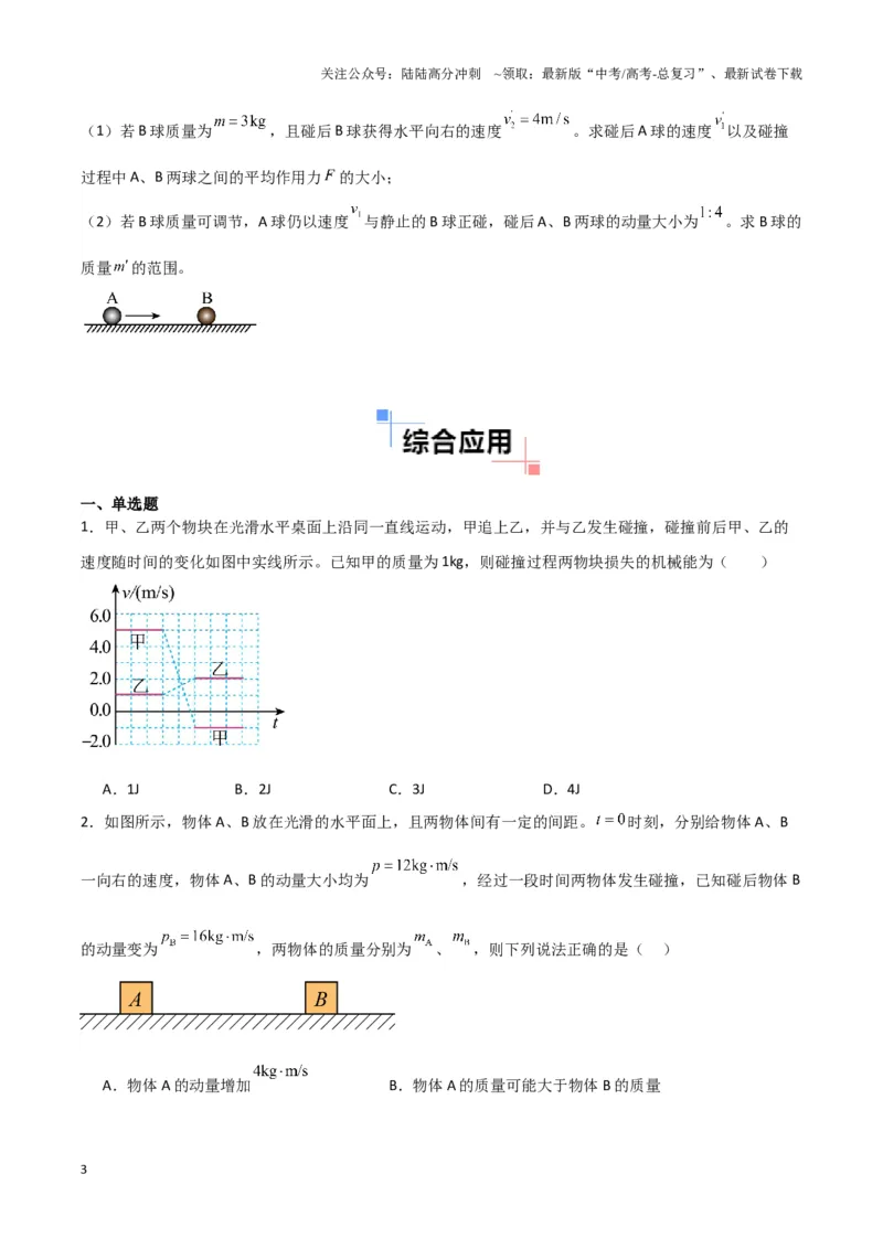 《专题02碰撞模型（学生版）_04-物理-高考总复习_专项复习_2025年_2025年高中高考物理模型与方法_资料_3高中（全册）_选择性必修第一册》第3页预览