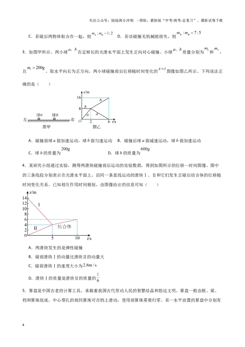 《专题02碰撞模型（学生版）_04-物理-高考总复习_专项复习_2025年_2025年高中高考物理模型与方法_资料_3高中（全册）_选择性必修第一册》第4页预览