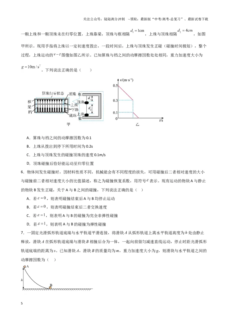 《专题02碰撞模型（学生版）_04-物理-高考总复习_专项复习_2025年_2025年高中高考物理模型与方法_资料_3高中（全册）_选择性必修第一册》第5页预览