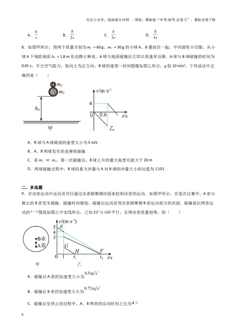 《专题02碰撞模型（学生版）_04-物理-高考总复习_专项复习_2025年_2025年高中高考物理模型与方法_资料_3高中（全册）_选择性必修第一册》第6页预览