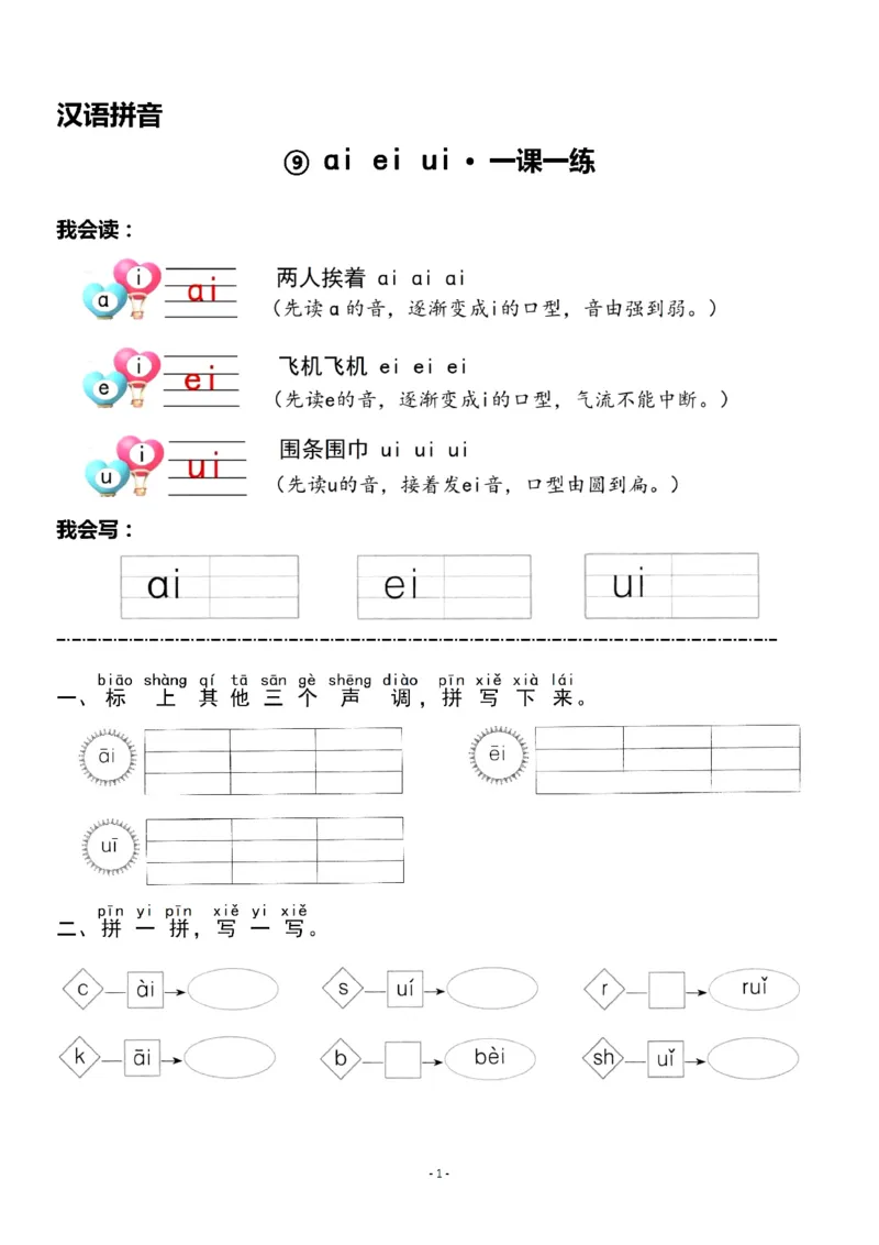《一（上）《汉语拼音⑨ɑieiui》《汉语拼音⑩ɑoouiu》一课一练_小学1-6年级全科全套_1-6年级全科上册_一年级_语文_语文一上一课一练》第1页预览