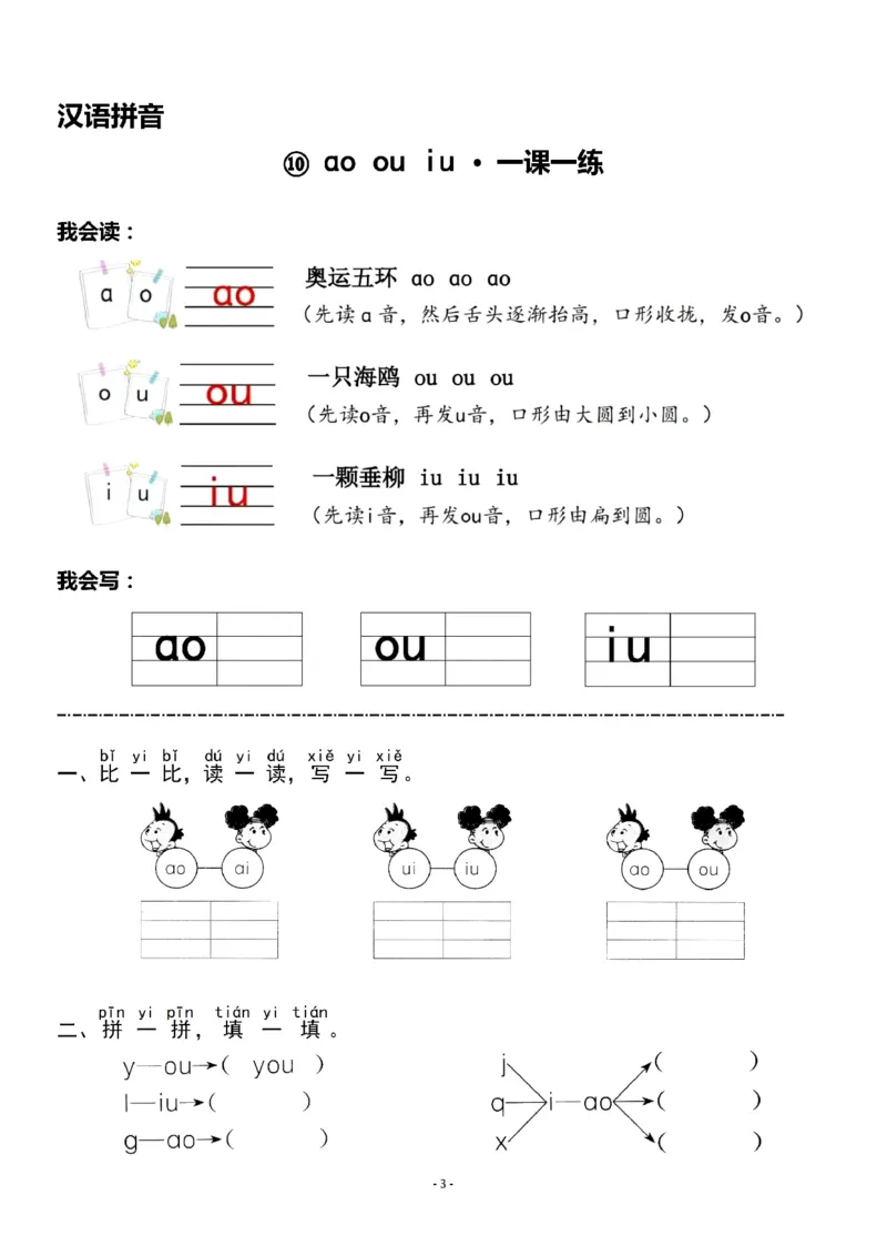 《一（上）《汉语拼音⑨ɑieiui》《汉语拼音⑩ɑoouiu》一课一练_小学1-6年级全科全套_1-6年级全科上册_一年级_语文_语文一上一课一练》第3页预览