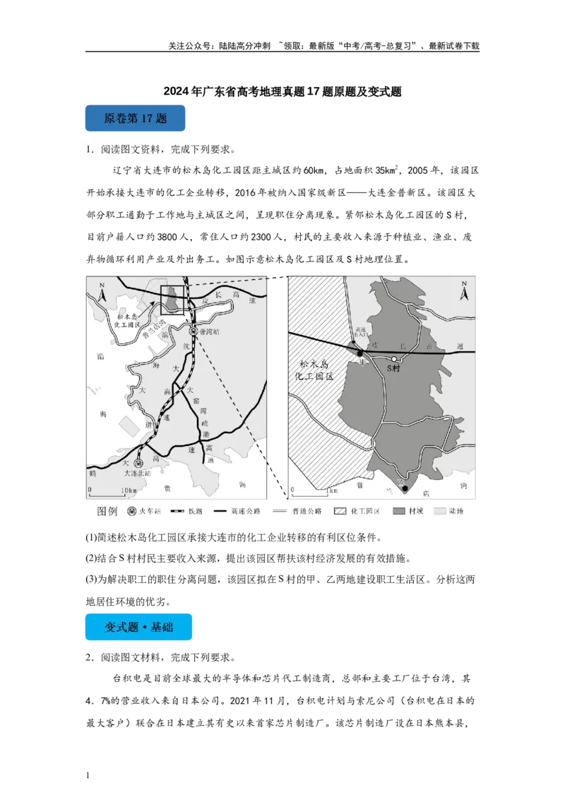 《2024年广东省高考地理真题17题原题及变式题_07-地理-高考总复习_专项复习_2024年_2024年地理真题变式题》第1页预览