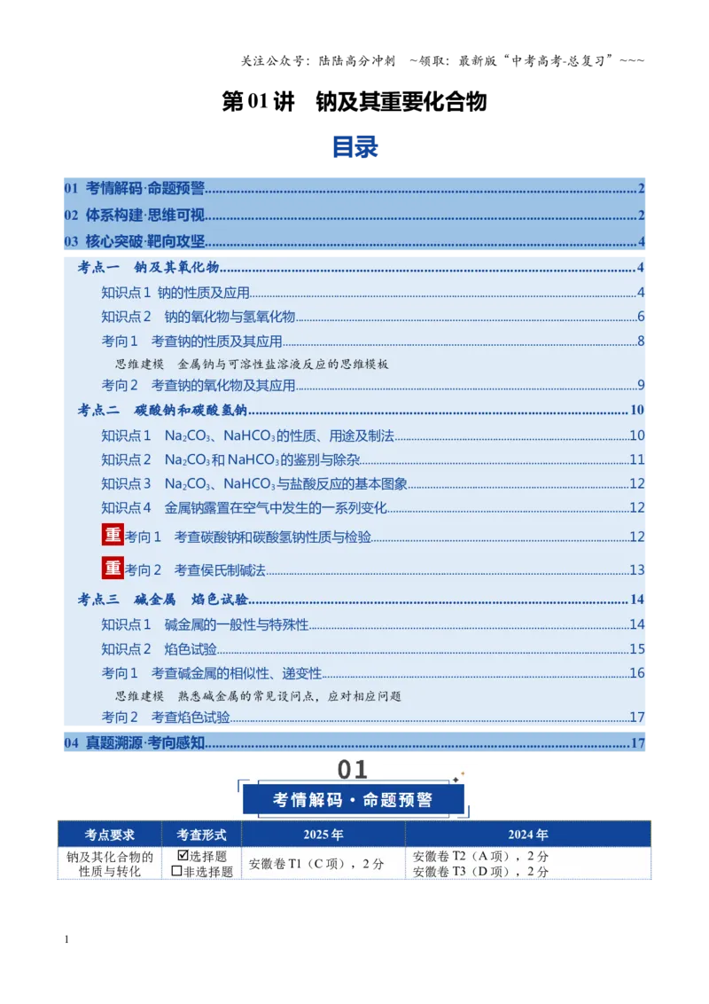 《第01讲钠及其重要化合物（复习讲义）（安徽专用）（学生版）_05-化学-高考总复习_一轮复习_2026年-化学高考一轮复习_2026年高考化学一轮课件+讲义+练习（安徽专用）-G326》第1页预览