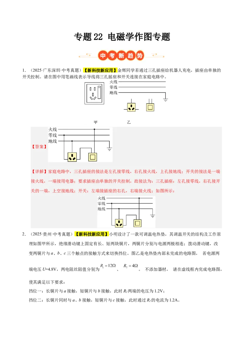 《专题22电磁学作图专题（解析版）_小初高学习资料合集（每天更新）_2023-2025三年中考真题分类汇编_三年真题分类汇编中考物理26年》第1页预览