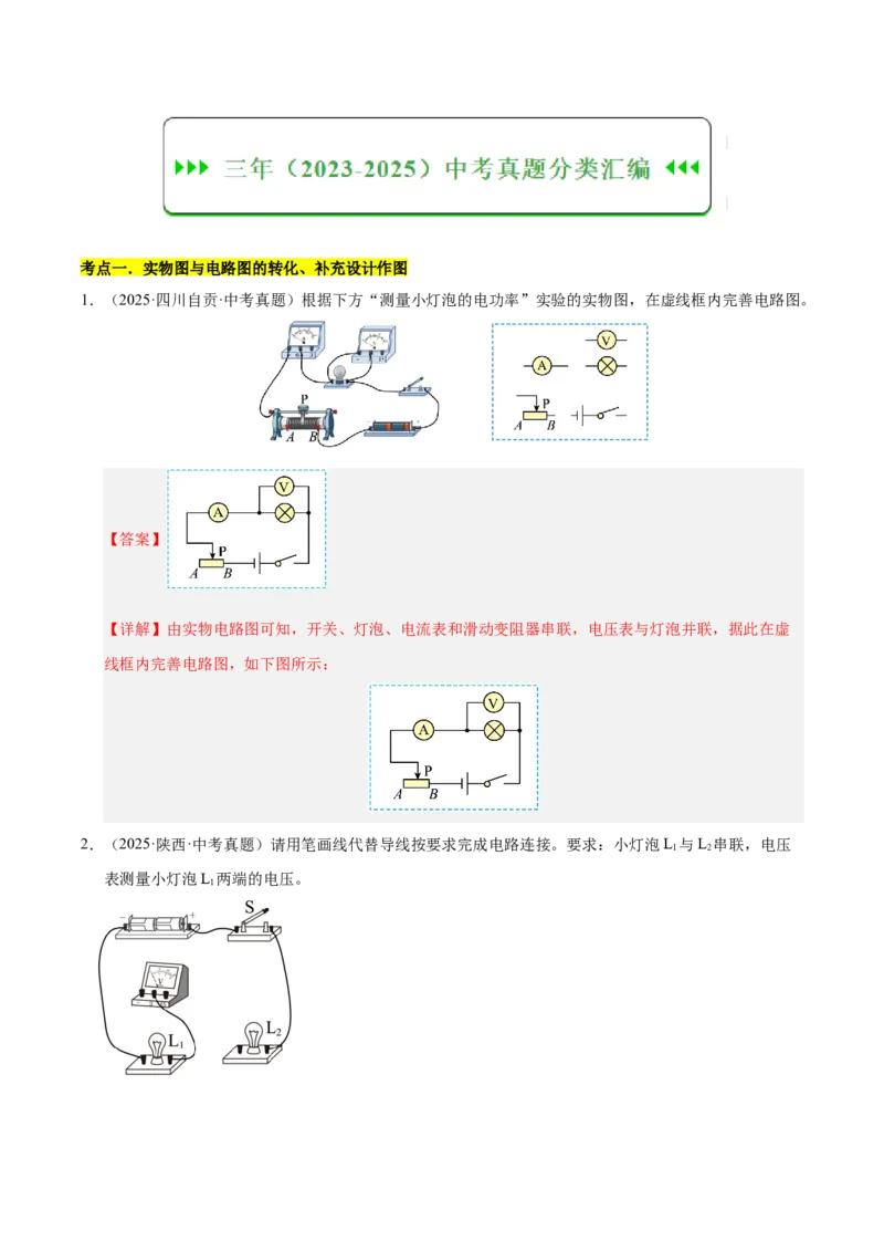 《专题22电磁学作图专题（解析版）_小初高学习资料合集（每天更新）_2023-2025三年中考真题分类汇编_三年真题分类汇编中考物理26年》第3页预览
