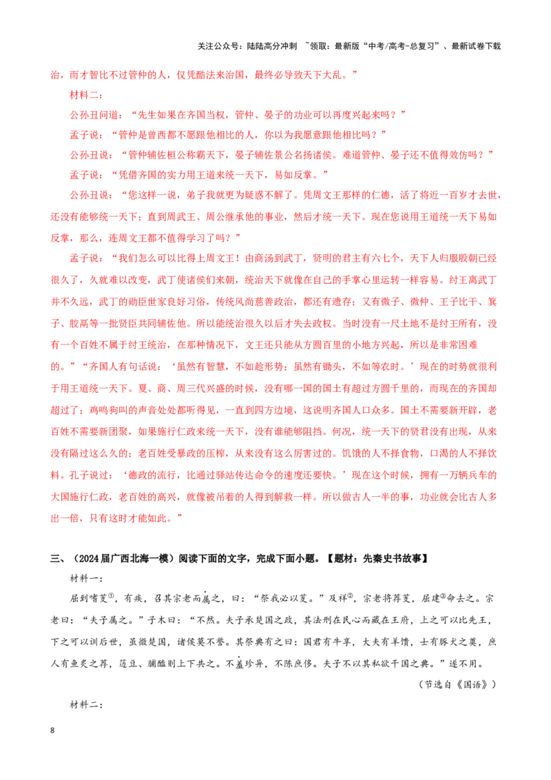 《专题03文言文阅读（解析版）_专项复习_2025年_2024年高考一模试题分类汇编语文新高考九省专用》第8页预览