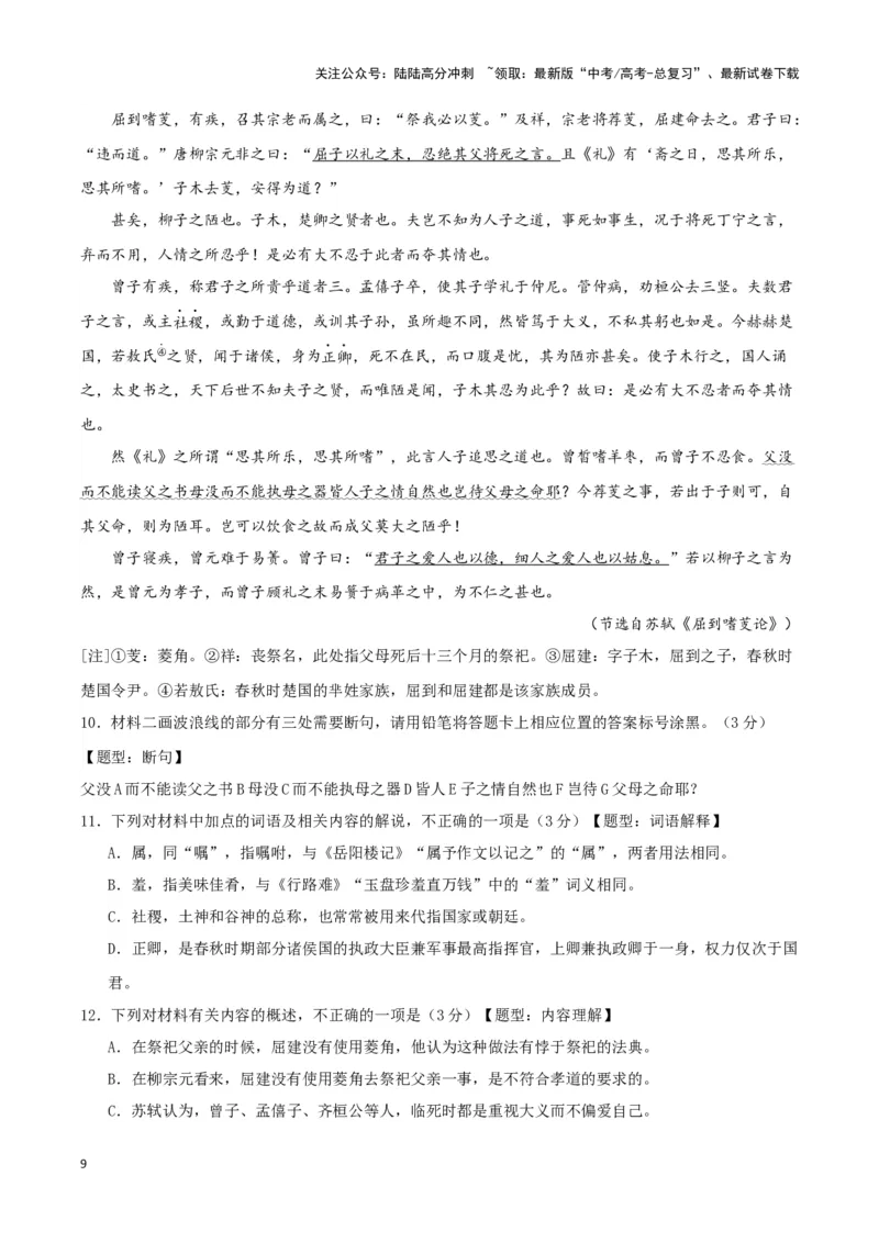《专题03文言文阅读（解析版）_专项复习_2025年_2024年高考一模试题分类汇编语文新高考九省专用》第9页预览