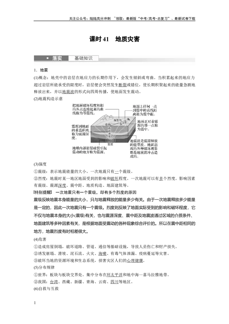 《2024年高考地理一轮复习（新人教版）第1部分　第7章　课时41　地质灾害_07-地理-高考总复习_一轮复习_2024年_2024高考地理大一轮复习课件讲义新人教版知识总结_教师版》第1页预览