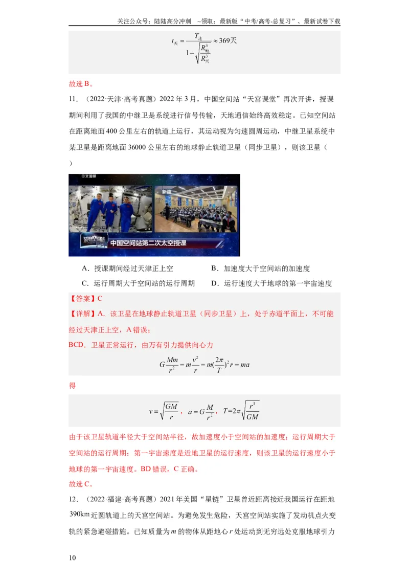 《专题05万有引力与航天(教师版)_04-物理-高考总复习_专项复习_2024年_2024年高考物理五年真题分项汇编（全国通用）_教师版（含答案解析）》第10页预览