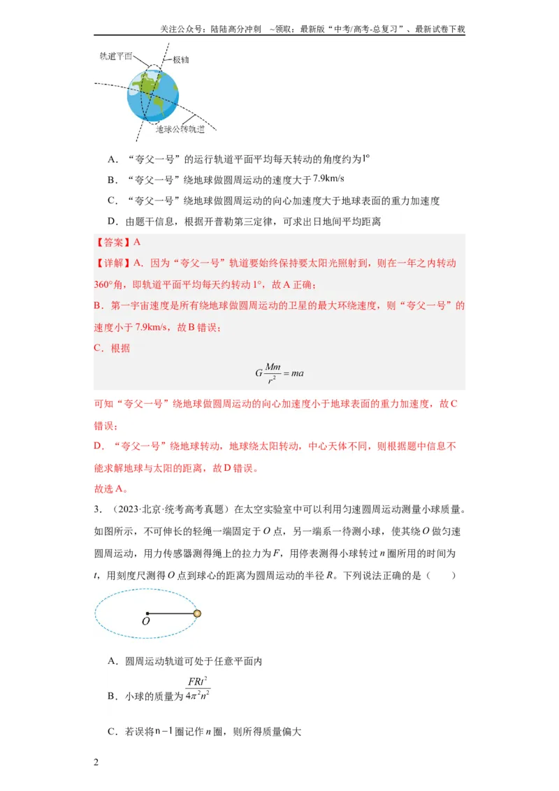 《专题05万有引力与航天(教师版)_04-物理-高考总复习_专项复习_2024年_2024年高考物理五年真题分项汇编（全国通用）_教师版（含答案解析）》第2页预览