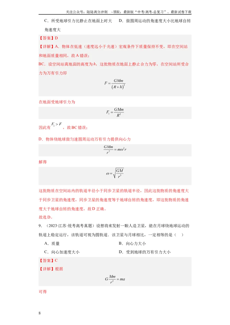 《专题05万有引力与航天(教师版)_04-物理-高考总复习_专项复习_2024年_2024年高考物理五年真题分项汇编（全国通用）_教师版（含答案解析）》第8页预览