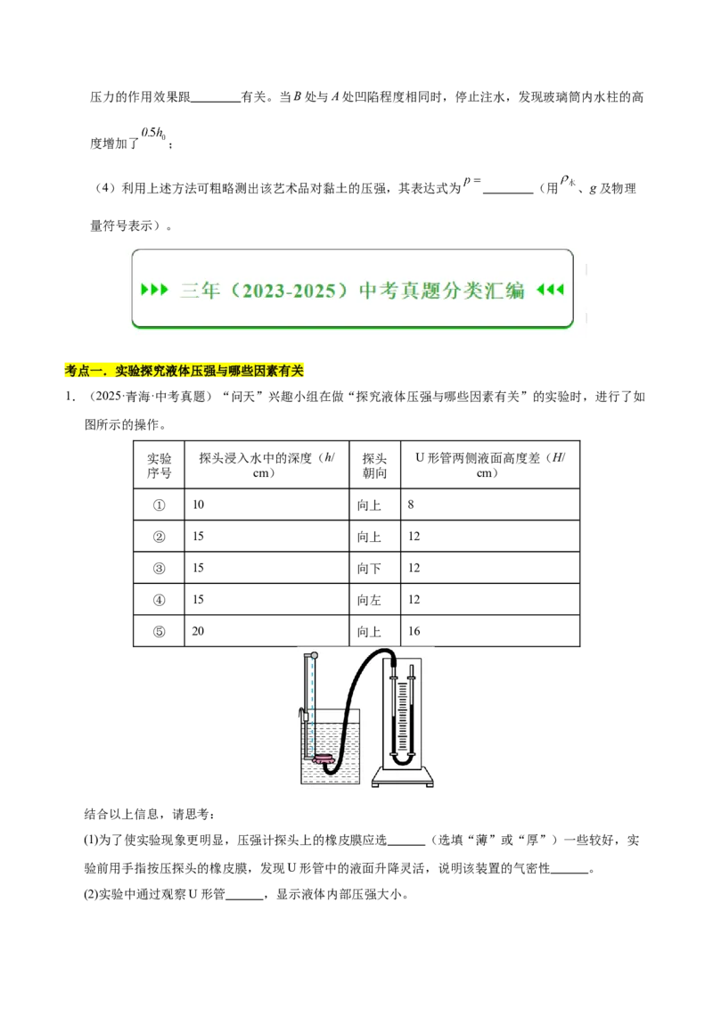 《专题11压强与浮力实验专题（原卷版）_小初高学习资料合集（每天更新）_2023-2025三年中考真题分类汇编_三年真题分类汇编中考物理26年》第3页预览